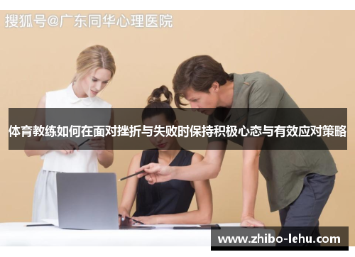 体育教练如何在面对挫折与失败时保持积极心态与有效应对策略