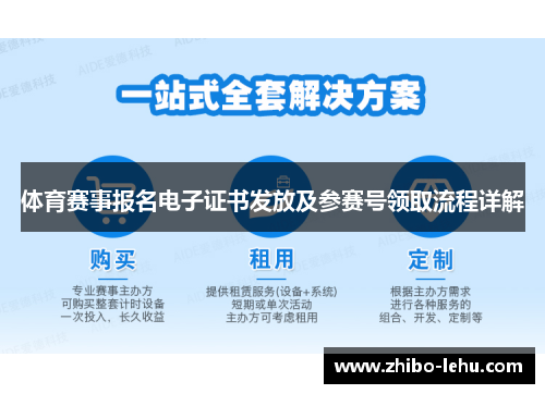 体育赛事报名电子证书发放及参赛号领取流程详解