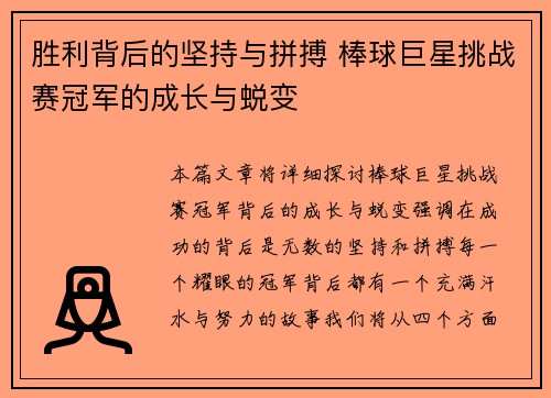 胜利背后的坚持与拼搏 棒球巨星挑战赛冠军的成长与蜕变